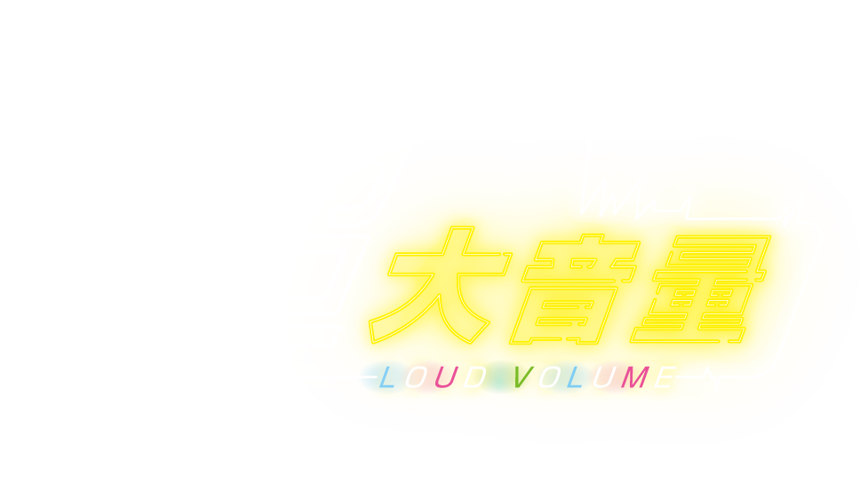 超大音量