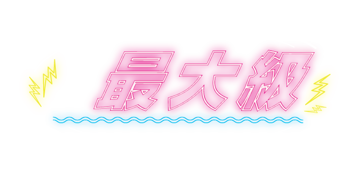業界最大級