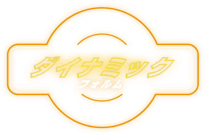 ダイナミックなフォルム