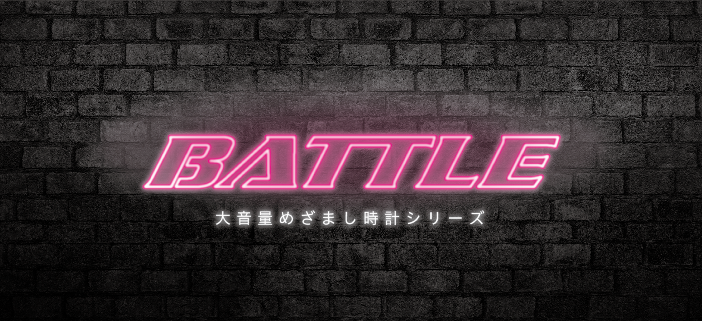 【リズムの大音量めざまし時計シリーズ「BATTLE」のご紹介】