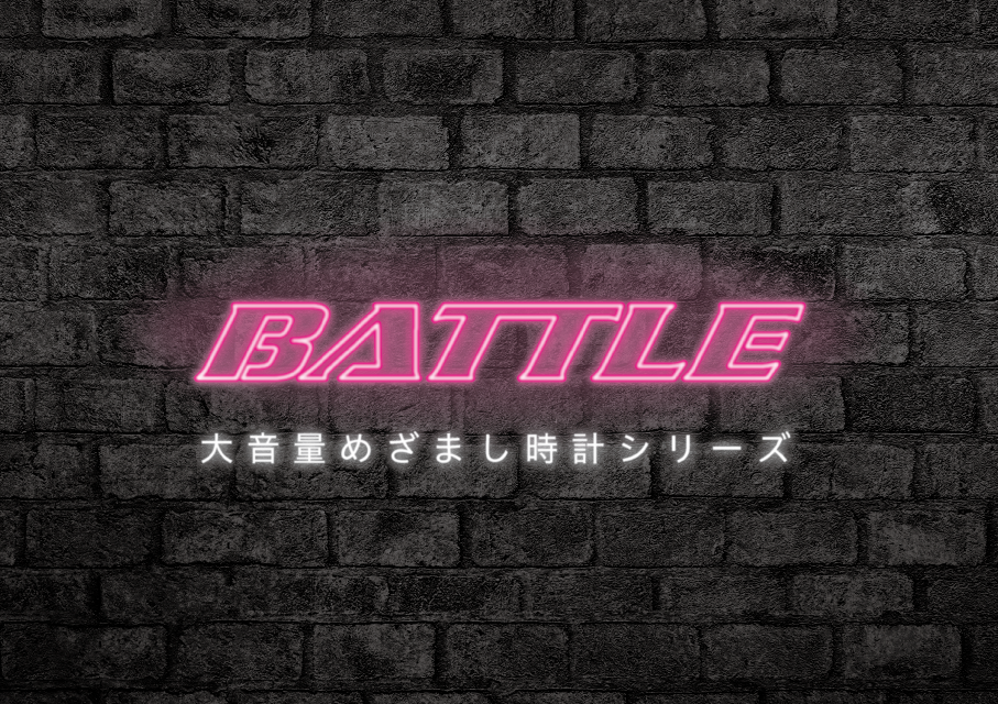 【リズムの大音量めざまし時計シリーズ「BATTLE」のご紹介】
