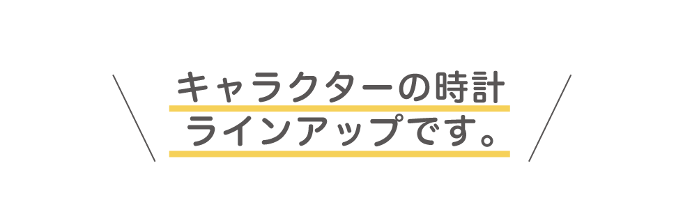 リズムキャラクターの時計ラインアップです。