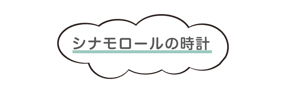 シナモロールの時計