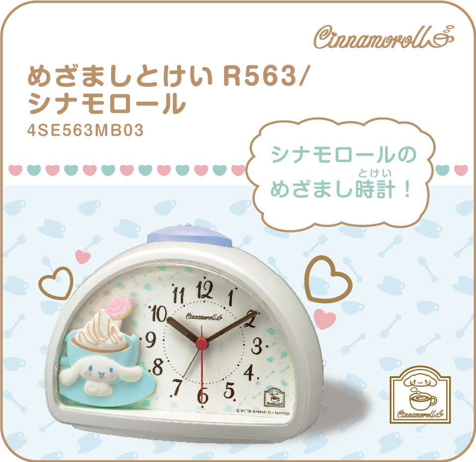 シナモロールのめざまし時計！