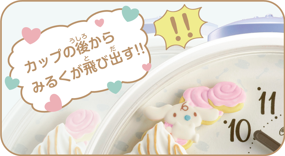 カップの後ろからみるくが飛び出す！