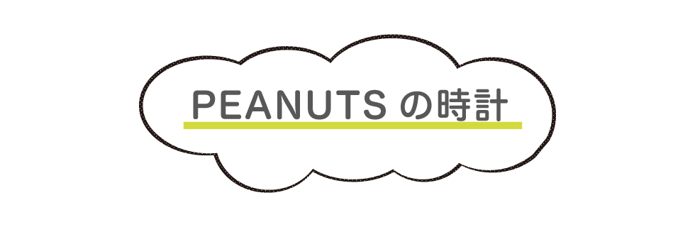 PEANUTSの時計