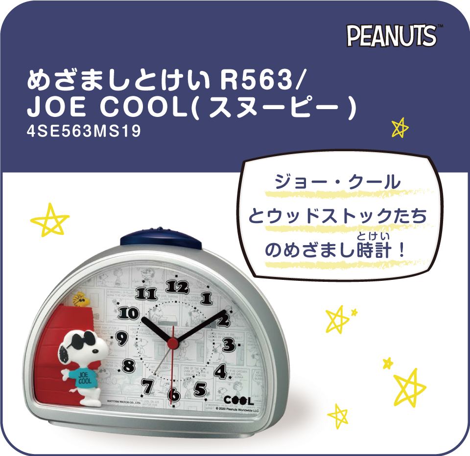 ジョー・クールとウッドストックたちのめざまし時計！