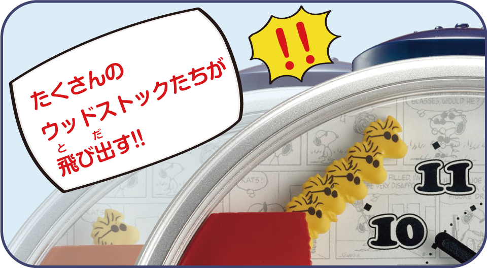 たくさんのウッドストックたちが飛び出す！
