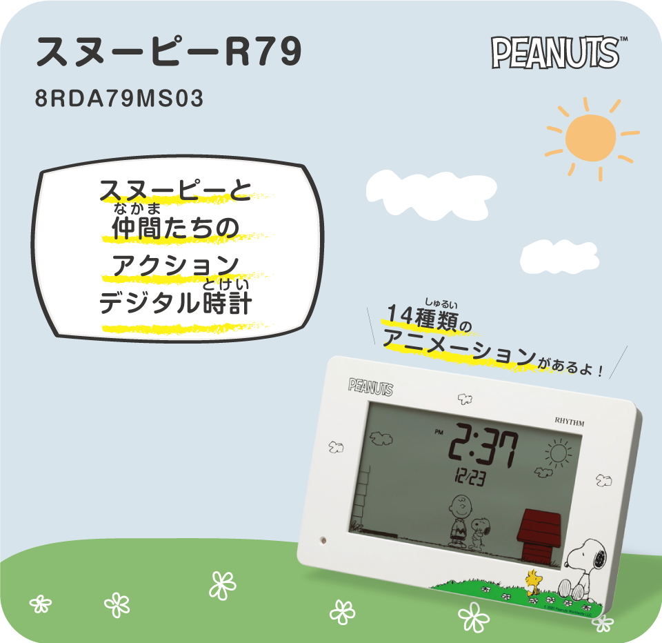 スヌーピーと仲間たちのアクションデジタル時計