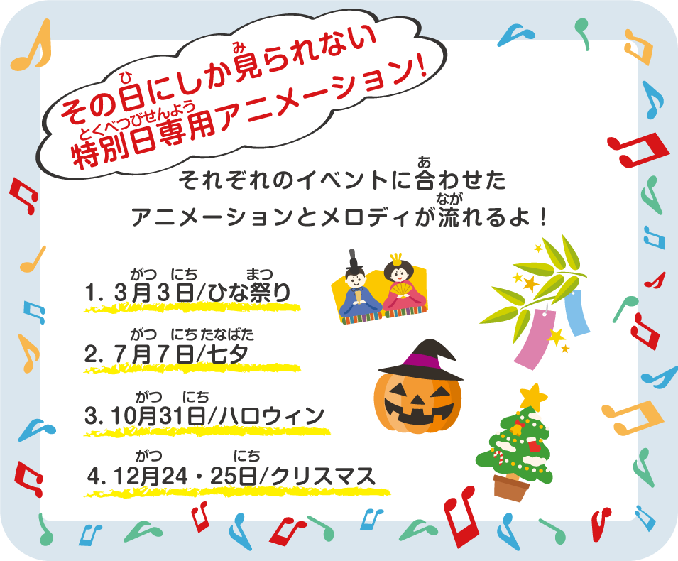 その日にしか見られない特別日専用アニメーション！