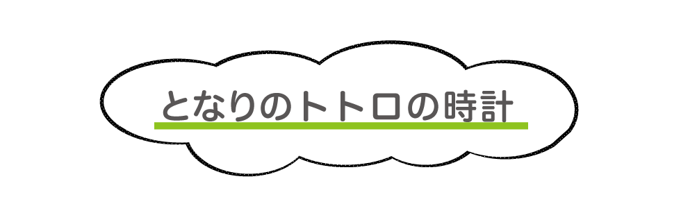 となりのトトロの時計