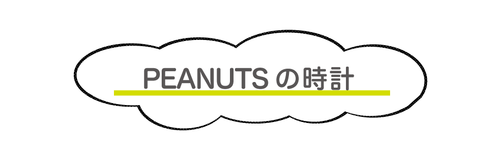 PEANUTSの時計