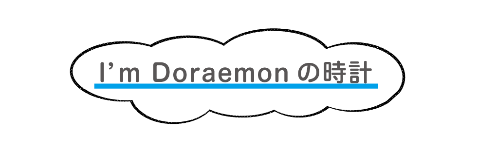 I'm Doraemonの時計