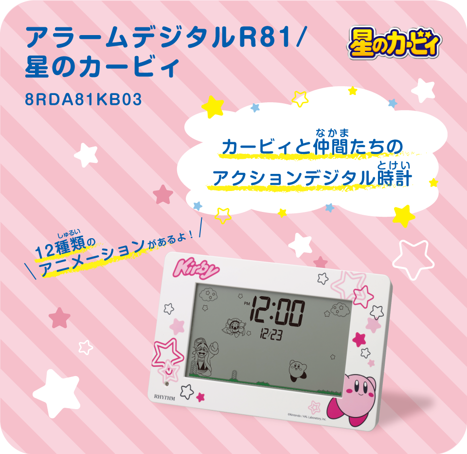 カービィと仲間たちのアクションデジタル時計