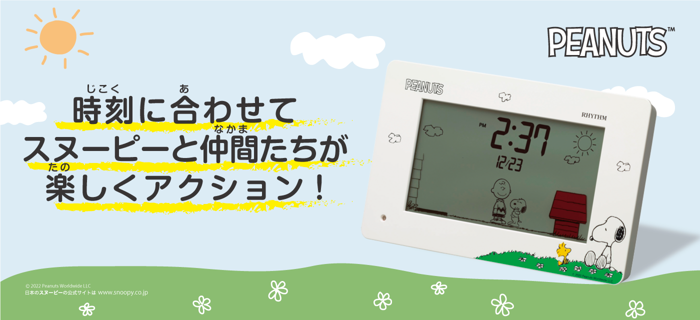 時刻に合わせてスヌーピーと仲間たちが楽しくアクション！