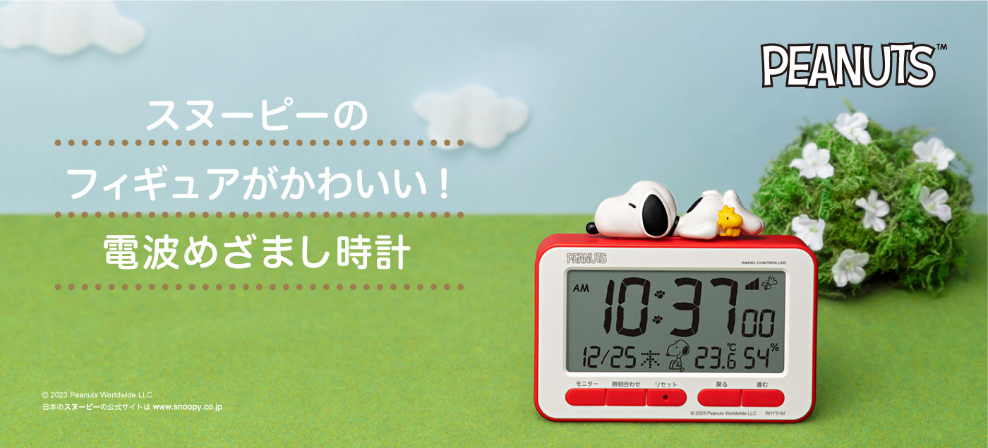 スヌーピーのフィギュアがかわいい！電波めざまし時計