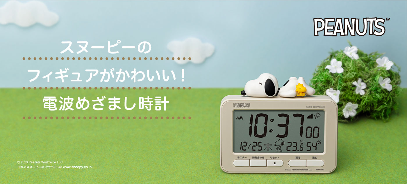 スヌーピーのフィギュアがかわいい！電波めざまし時計