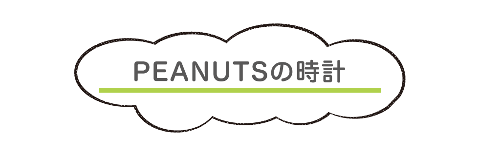PEANUTSの時計