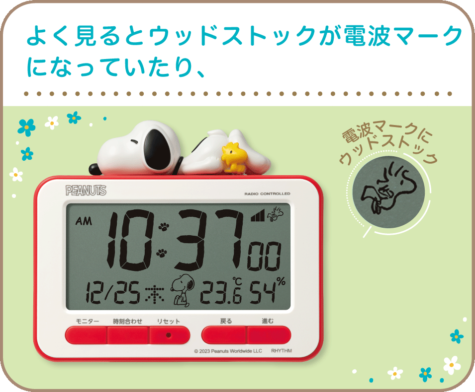 よく見るとウッドストックが電波マークになっていたり、ラッキーデー（大安）にはスヌーピーが現れるかわいらしい液晶表示です。