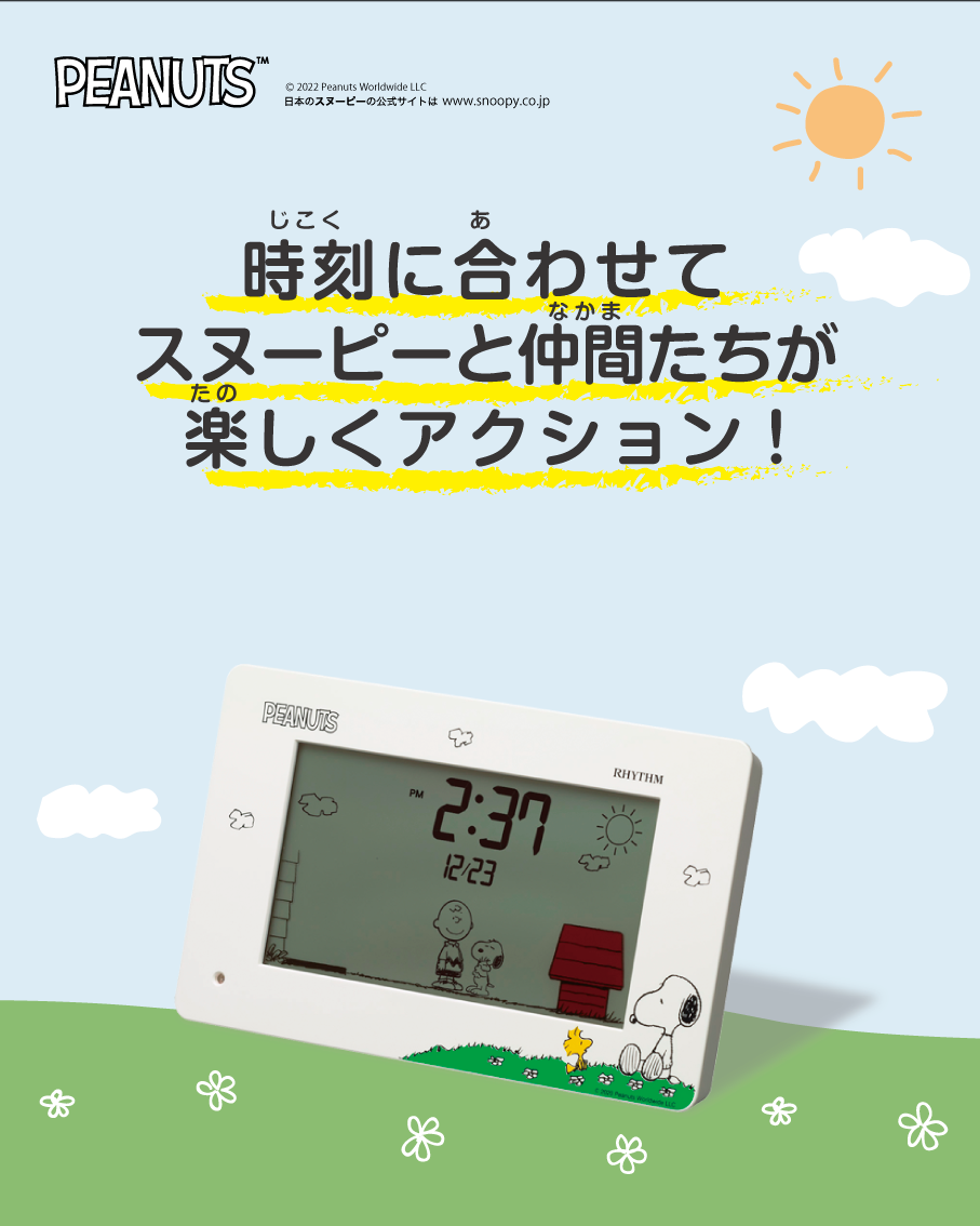 時刻に合わせてスヌーピーと仲間たちが楽しくアクション！