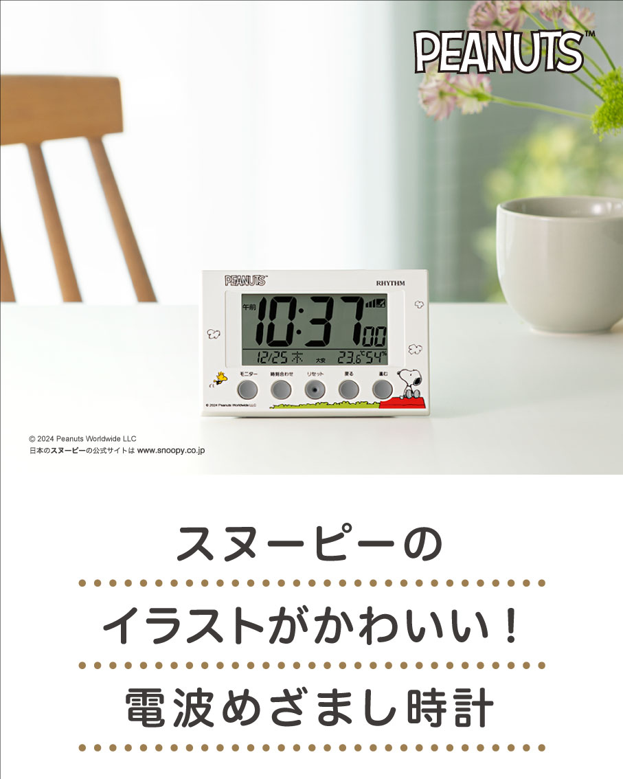 スヌーピーのイラストがかわいい！電波めざまし時計