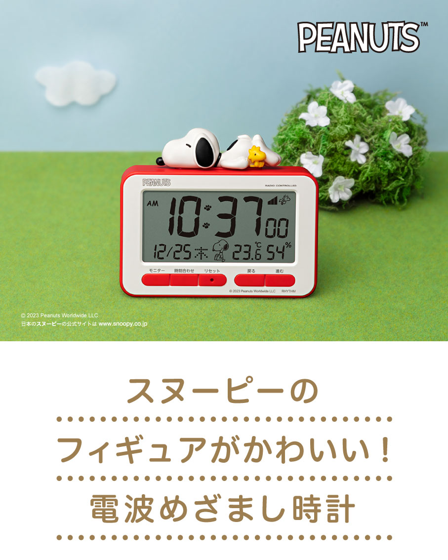 スヌーピーのフィギュアがかわいい！電波めざまし時計