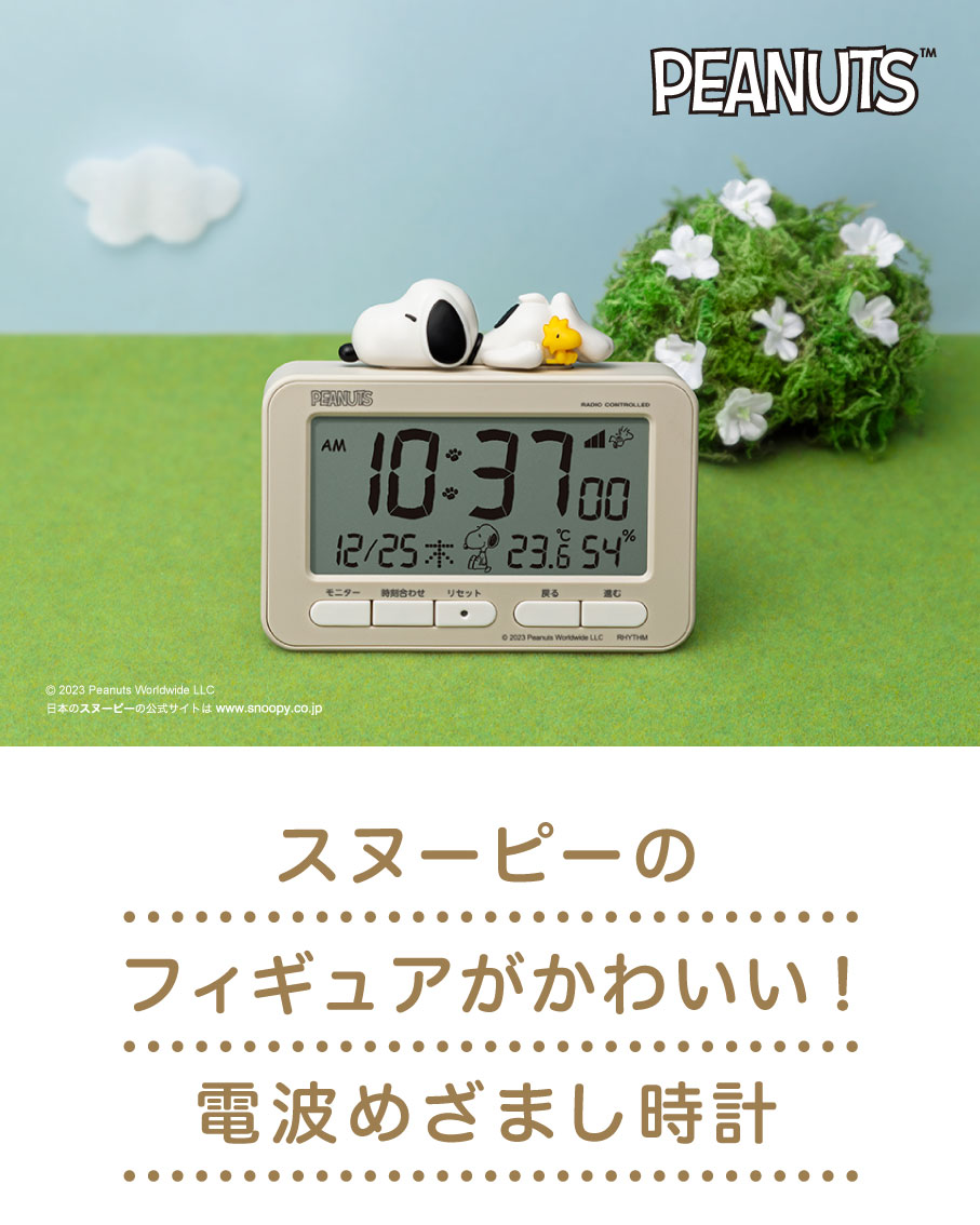スヌーピーのフィギュアがかわいい！電波めざまし時計