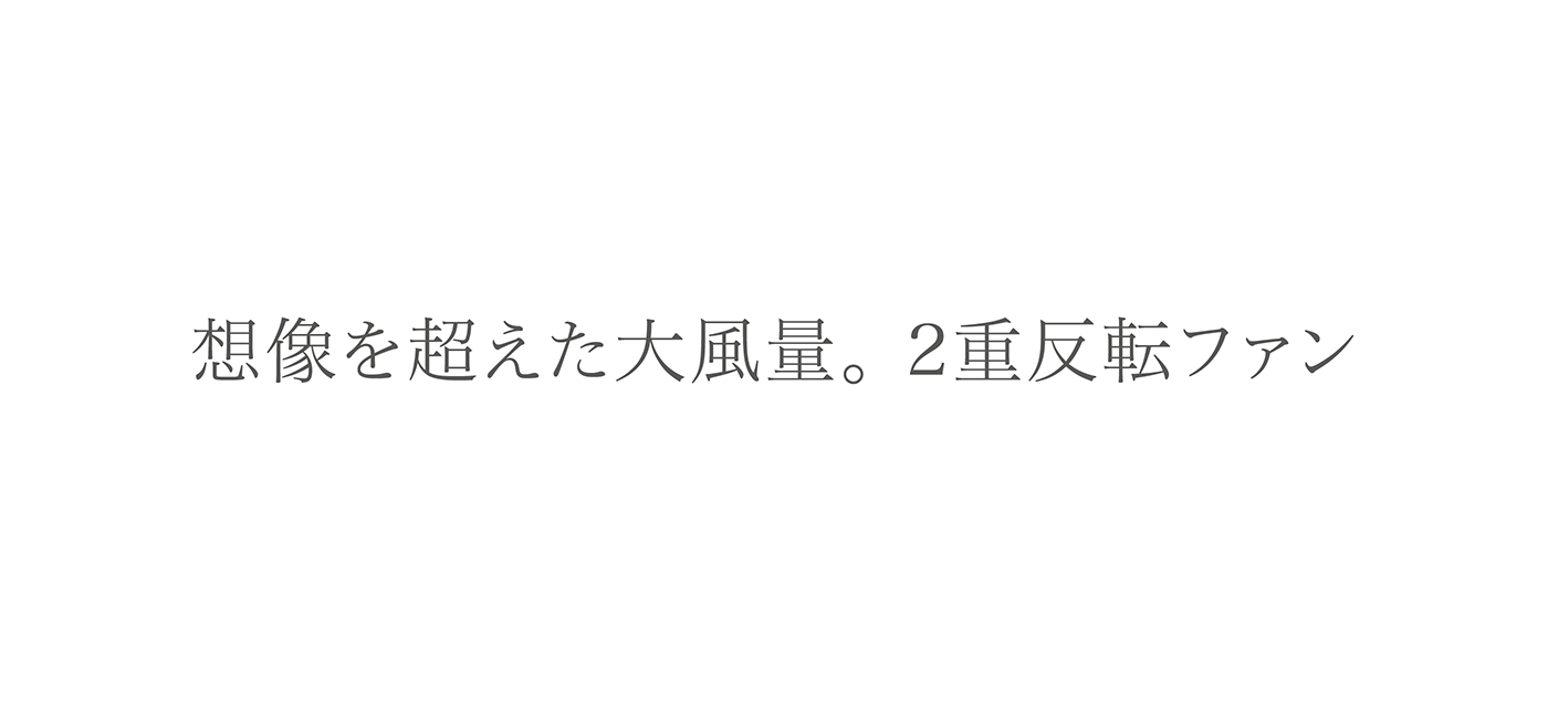 想像を超えた大風量。