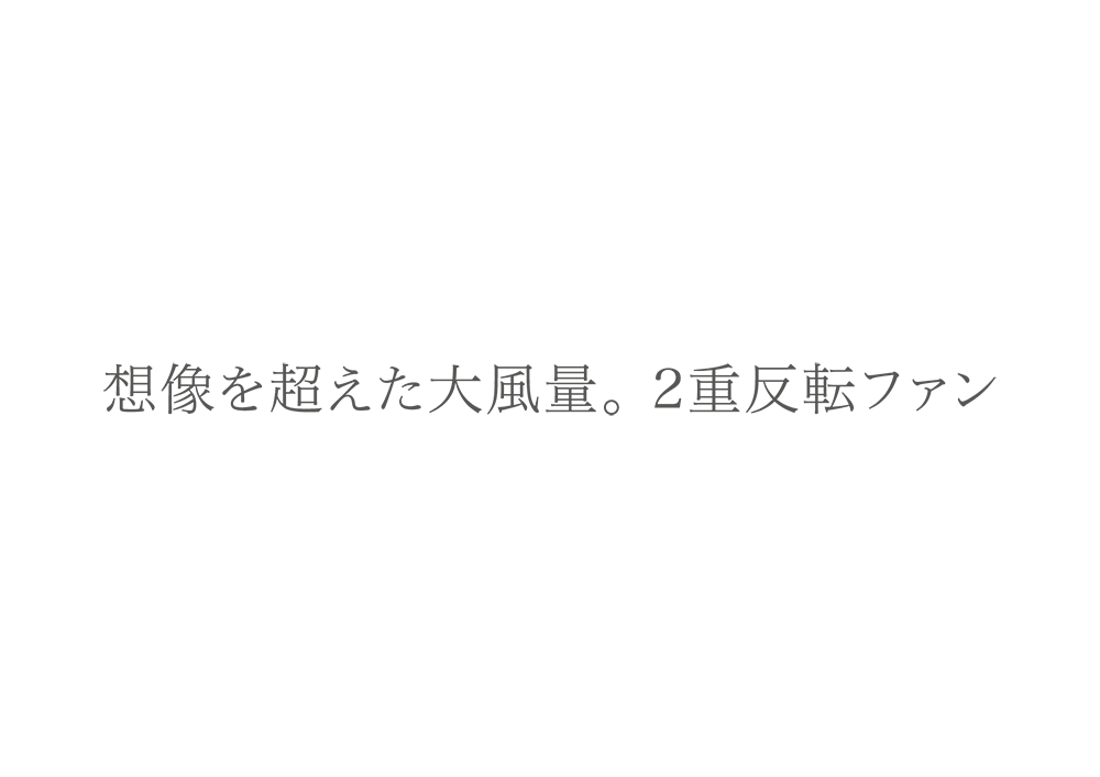 想像を超えた大風量。（SP）