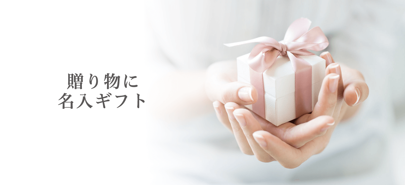 贈り物に名入ギフトイメージ１　PC