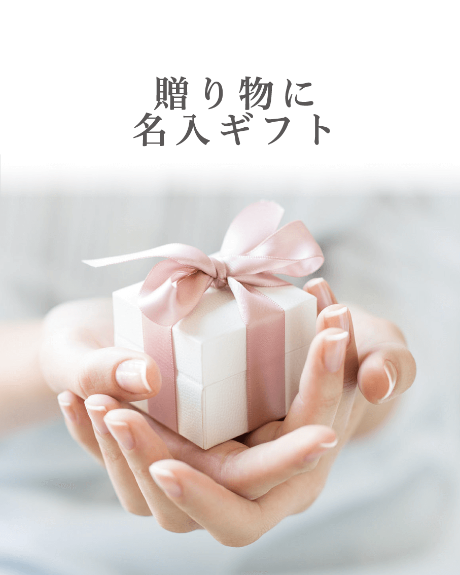 贈り物に名入ギフトイメージ１　SP