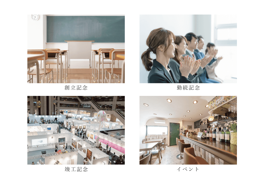 創立記念/勤続記念/竣工記念イベント