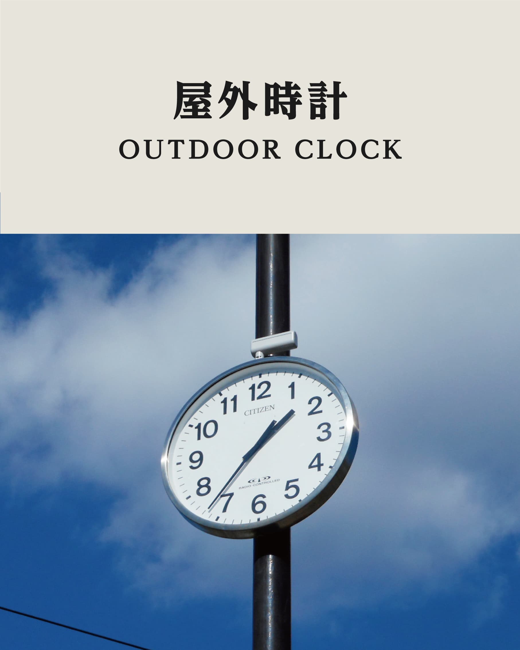 屋外時計イメージ１　SP