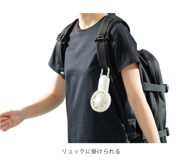 リュックに掛けられる