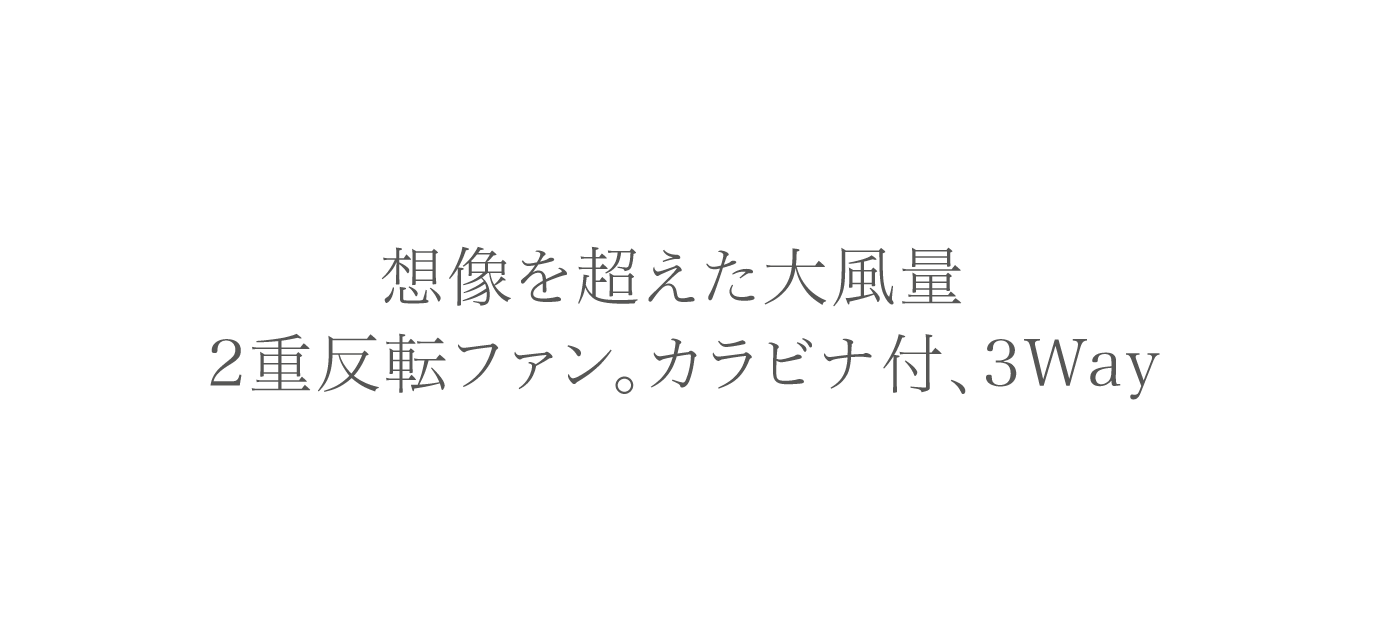 想像を超えた大風量。2重反転ファン。カラビナ付、3Way