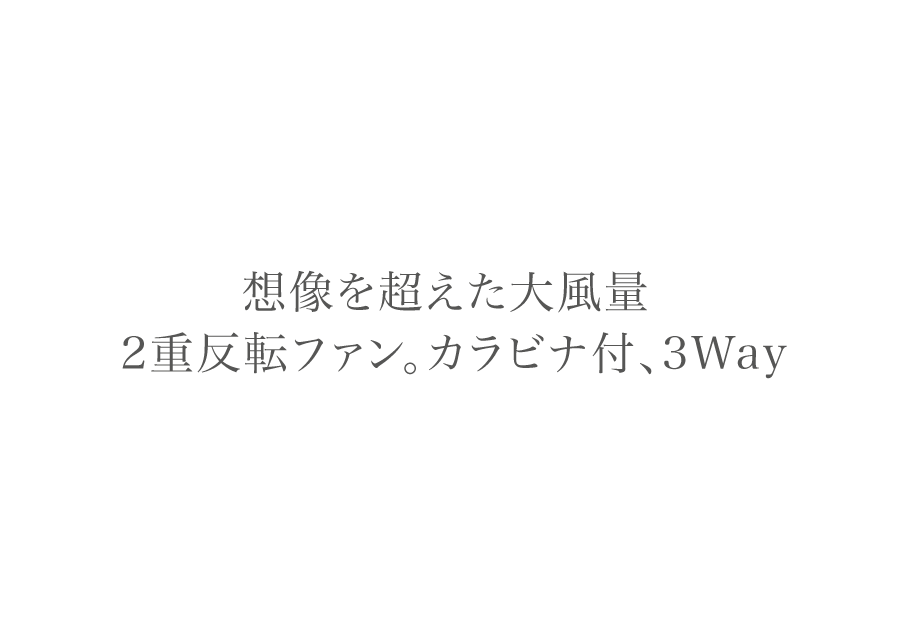 想像を超えた大風量。2重反転ファン。カラビナ付、3Way（SP）