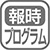 報時・正時メロディ・めざましの機能